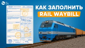 Как заполнить Rail WayBill? | Железнодорожная накладная