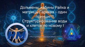 Дольмены, кабины Райха и матрицы Гаряева - один принцип? Структурирование воды и клеток по новому !