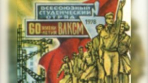 Плакаты студенческих отрядов.