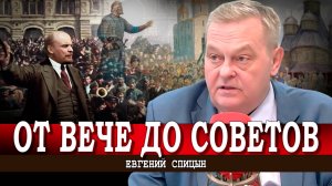 Исторические вехи русского самоуправления | Евгений Спицын
