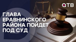Глава Еравнинского района пойдет под суд