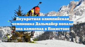 Двукратная олимпийская чемпионка Дальмайер попала под камнепад в Пакистане