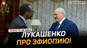 Лукашенко про сотрудничество с Эфиопией | Поляки не доверяют правительству | Новости 29.07
