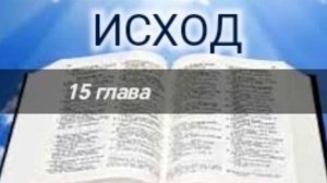 Исход - 15 глава. Аудио Библия.