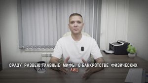 Развееваю главные мифы о банкротстве 🤓