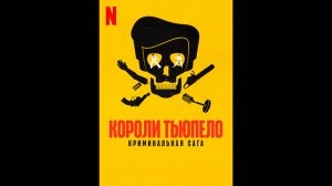 Короли Тьюпело: Криминальная сага Оригинальный трейлер мини-сериала