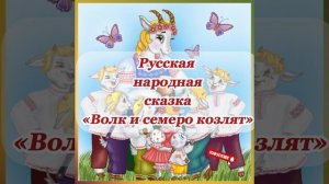 Аудиосказка «Волк и семеро козлят»