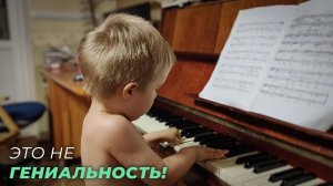 Это не гениальность!