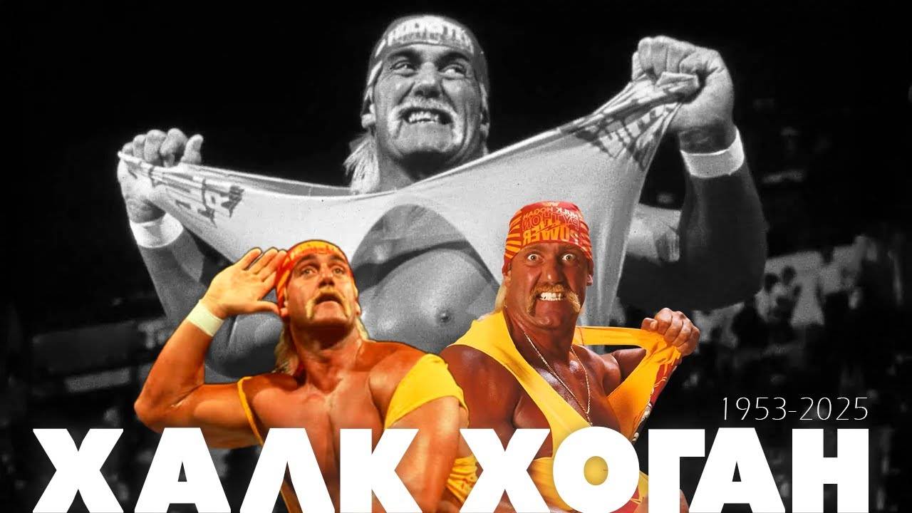 Халк Хоган — "Как один человек стал символом для поколений" смотреть онлайн