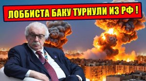 Путин ударил по Азербайджанскому Лобби