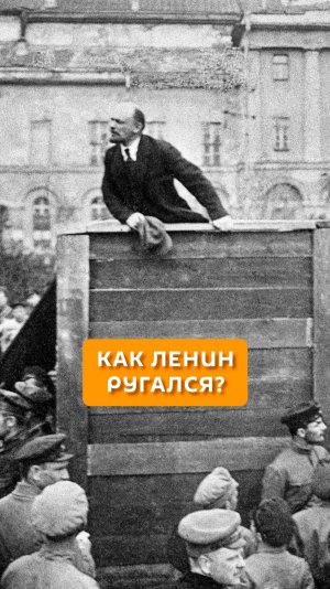 Как Ленин ругался?