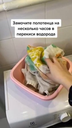 Если полотенца воняют сыростью☝️