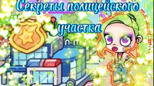 Секреты полицейского участка в Avatar World  🚓🚨👮🏻♀️