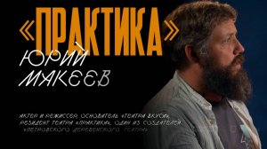 Юрий Макеев. Интервью для «Культуры Москвы»