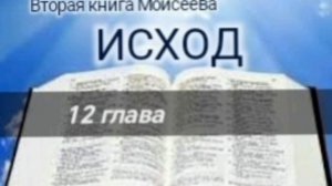 Исход - 12 глава. Аудио Библия.