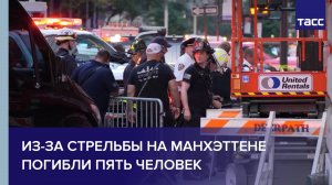 Из-за стрельбы на Манхэттене погибли пять человек