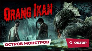 Остров монстров (Orang Ikan, 2024) || Страшное кино || Обзор
