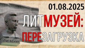 «ЛитМузей: Перезагрузка»