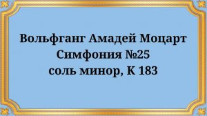 Вольфганг Амадей Моцарт Симфония №25 соль минор, K 183