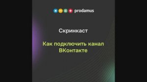 Как подключить канал Вконтакте