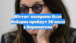Mirror: похороны Оззи Осборна пройдут 30 июля в Бирмингеме