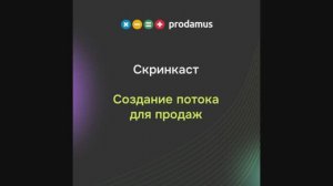 Создание потока для продаж