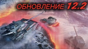 Обзор Большого ОБНОВЛЕНИЯ Tanks Blitz 12.2 | РЕБАЛАНС | НОВЫЙ РЕЖИМ | АНГАР