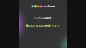 Выдача сертификата