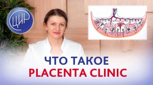 Placenta Clinic: что такое программа Плацента Клиник. Дементьева С.Н.