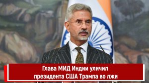 Глава МИД Индии уличил президента США Трампа во лжи