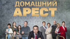 Домашний арест. 11 серия