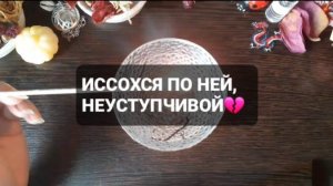 ИССОХСЯ ПО НЕЙ, НЕУСТУПЧИВОЙ...ГАДАНИЕ НА ОГНЕ