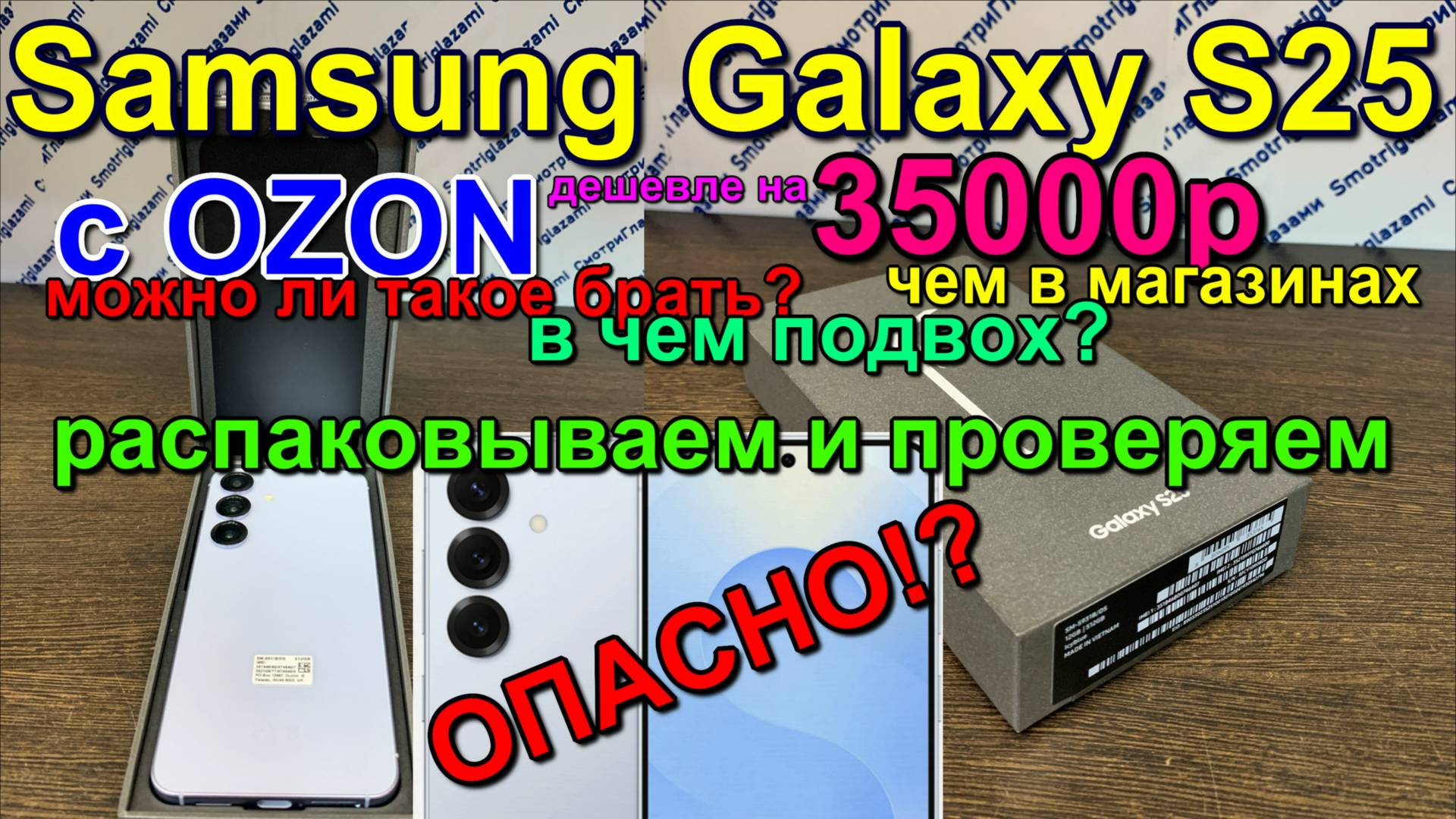 Saмsung S25 купил на озон. Можно ли купить на озон? Bought On Ozon. Is It Possible To Buy?