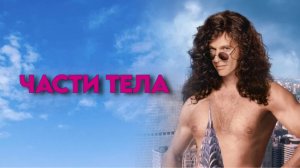 Части тела | Private Parts (1997)