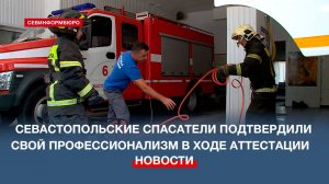 Севастопольские спасатели подтвердили свой профессионализм в ходе аттестации