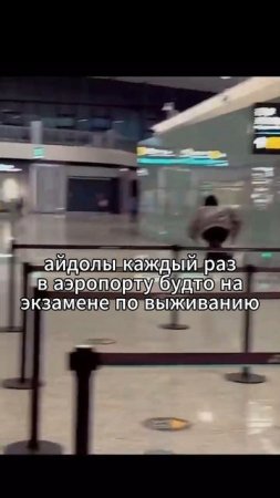 Айдолы СБЕГАЮТ из аэропорта #кпоп #kpop