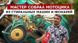 Мастер собрал мотоцикл из стиральных машин и фонарей