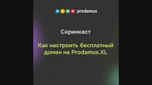 Как настроить бесплатный домен на Prodamus.XL