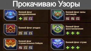 Хроники Хаоса Прокачиваю Узоры на Боевой Флаг Стремительных Бойцов