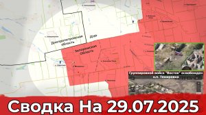 Взятие Темировки и обстановка в районе Кутьковки. Сводка на 29.07.2025 г.