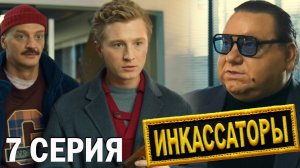 Инкассаторы 7 серия обзор