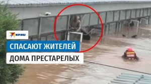 Спасатели в Пекине эвакуируют жителей дома престарелых