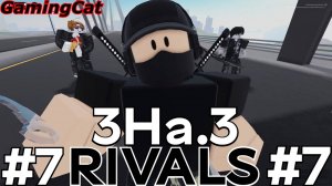 Соперники RIVALS\МАТЧИ С Подписчиками 3На.3 #7