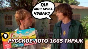 Русское Лото 1665 Тираж/ Где моя тачка, чувак?