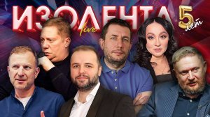 ИЗОЛЕНТА Live #1889 | 29.07.25