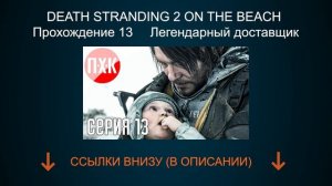 DEATH STRANDING 2 ON THE BEACH Прохождение 13 ᐅ Легендарный доставщик