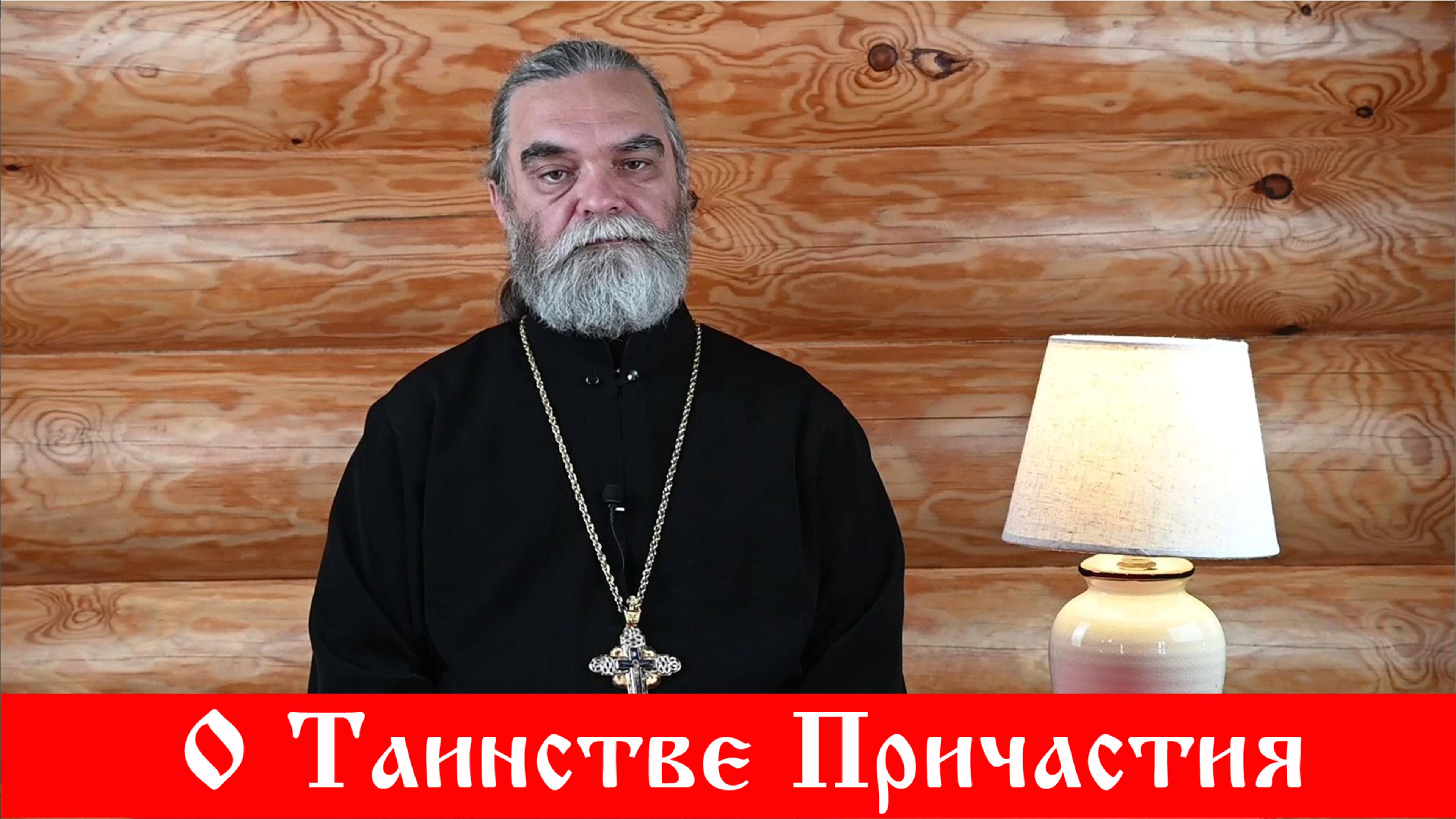 О Таинстве Причастия