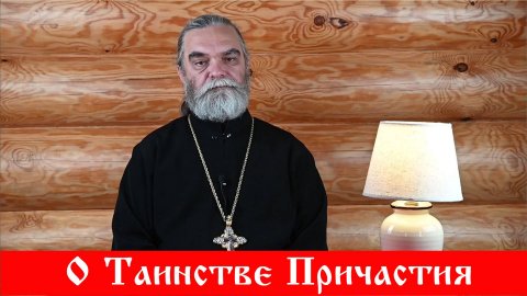 О Таинстве Причастия
