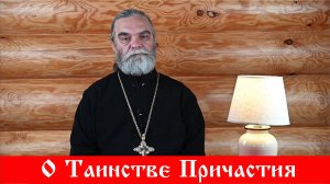 О Таинстве Причастия