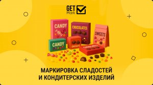 Вебинар "Автоматизация маркировки сладостей и кондитерских изделий"